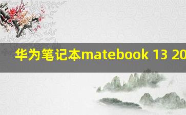 华为笔记本matebook 13 2021款